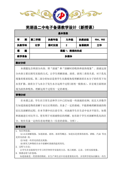 9.1溶液的形成(教学设计)