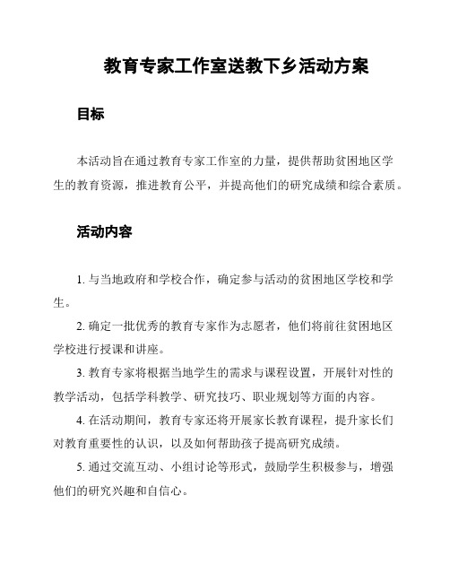 教育专家工作室送教下乡活动方案