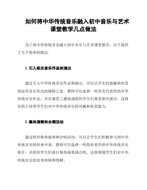 如何将中华传统音乐融入初中音乐与艺术课堂教学几点做法