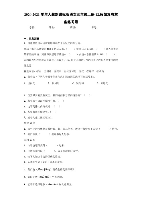 2020-2021学年人教新课标版语文五年级上册12.假如没有灰尘练习卷