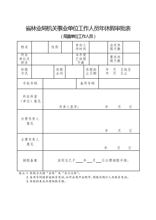 年休假审批表(局直单位其他人员)