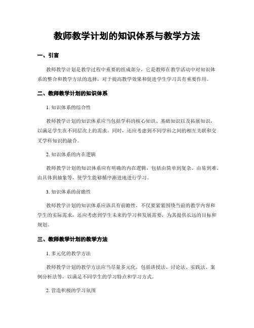 教师教学计划的知识体系与教学方法