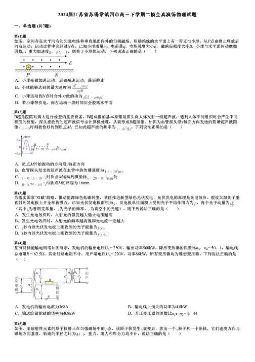 2024届江苏省苏锡常镇四市高三下学期二模全真演练物理试题