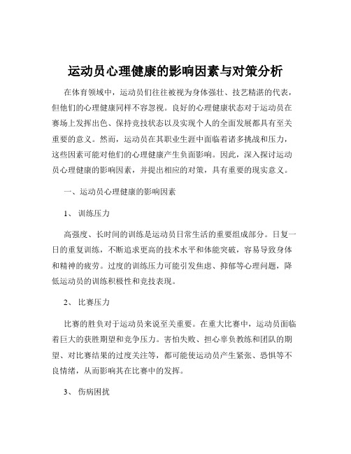 运动员心理健康的影响因素与对策分析