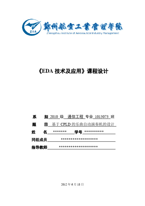 《EDA技术及应用》课程设计                           基于CPLD的乐曲自动演奏机的设计    完整版实验报告