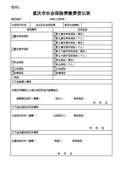 《重庆市社会保险费缴费登记表》(新参保适用)