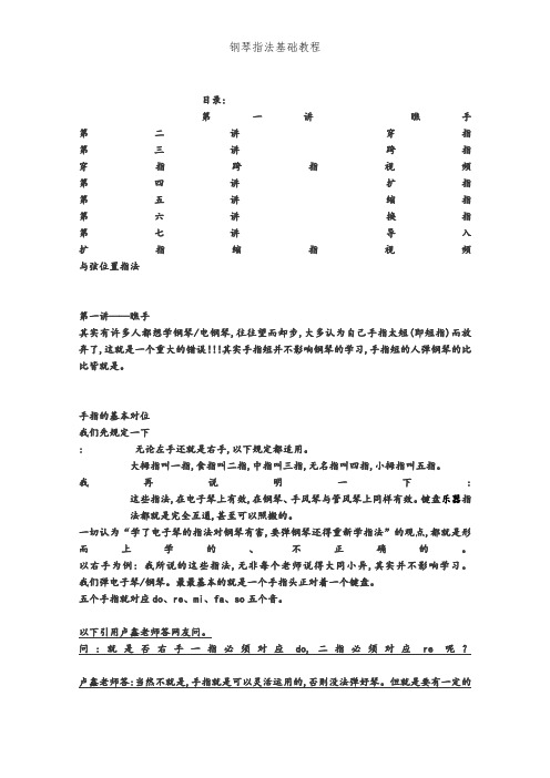 钢琴指法基础教程