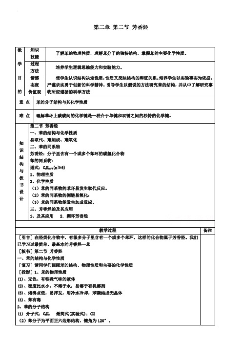 人教版化学选修五：：2.2《芳香烃》教案