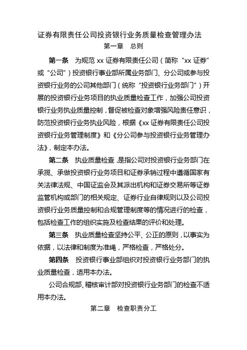 证券有限责任公司投资银行业务质量检查管理办法模版