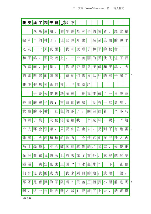 初一写人作文：我变成了和平鸽_700字