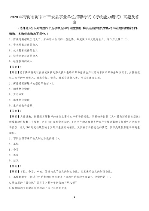 2020年青海省海东市平安县事业单位招聘考试《行政能力测试》真题及答案