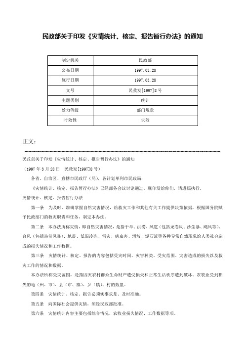 民政部关于印发《灾情统计、核定、报告暂行办法》的通知-民救发[1997]8号