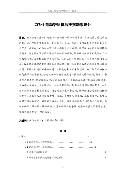 CYE-1电动铲运机后桥摆动架设计