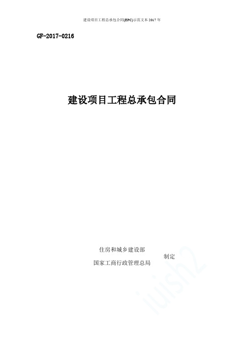 建设项目工程总承包合同(EPC)示范文本2017年