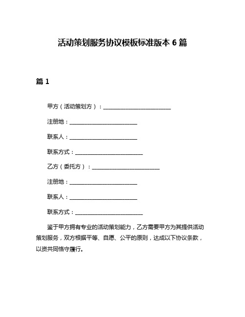 活动策划服务协议模板标准版本6篇