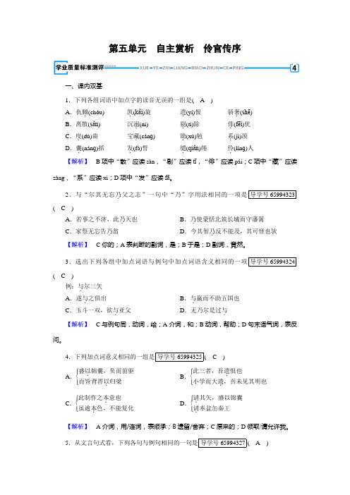 人教高中语文选修《中国古代诗歌散文欣赏》检测：第五单元+伶官传序+Word含答案