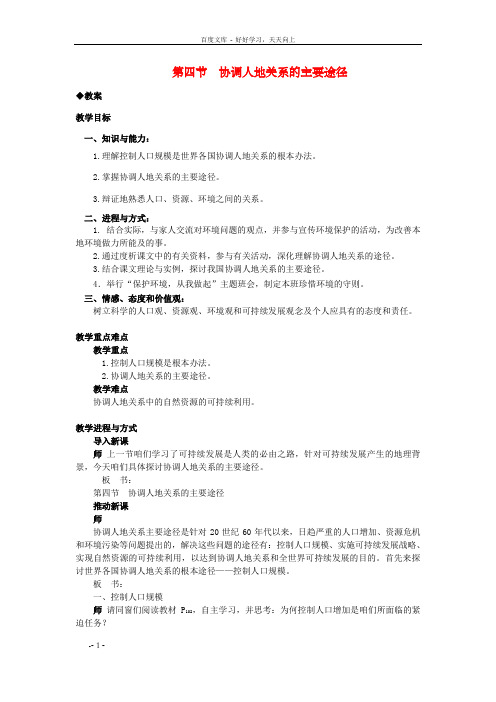 高一地理4.4协调人地关系的主要途径教案新人教版