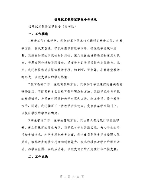 信息技术教师述职报告标准版（3篇）