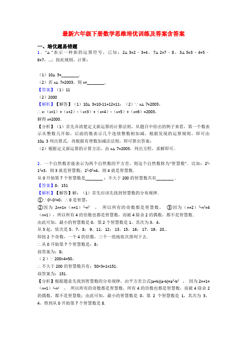 最新六年级下册数学思维培优训练及答案含答案