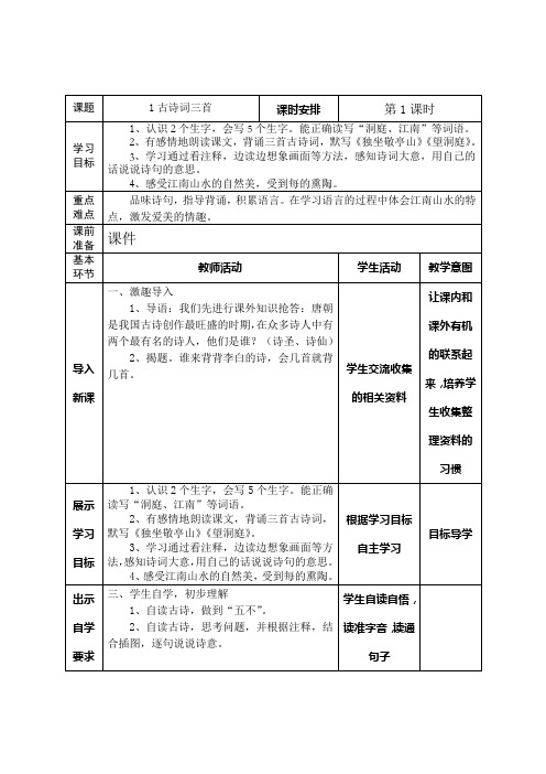 人教版四年级语文下册“导学案”第一单元