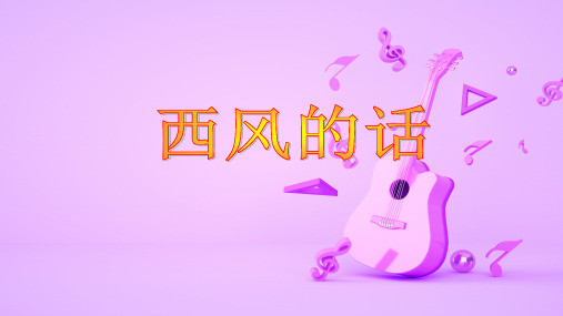 人教版初中七年级音乐上册第三单元唱歌《西风的话》优质课PPT课件2套