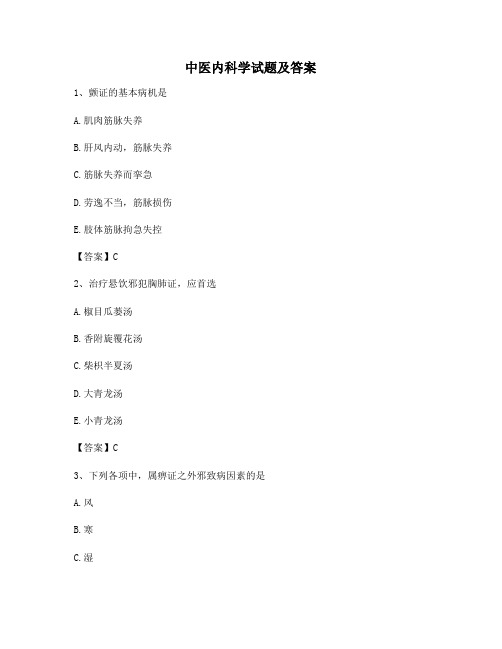 中医内科学试题及答案第(11)套