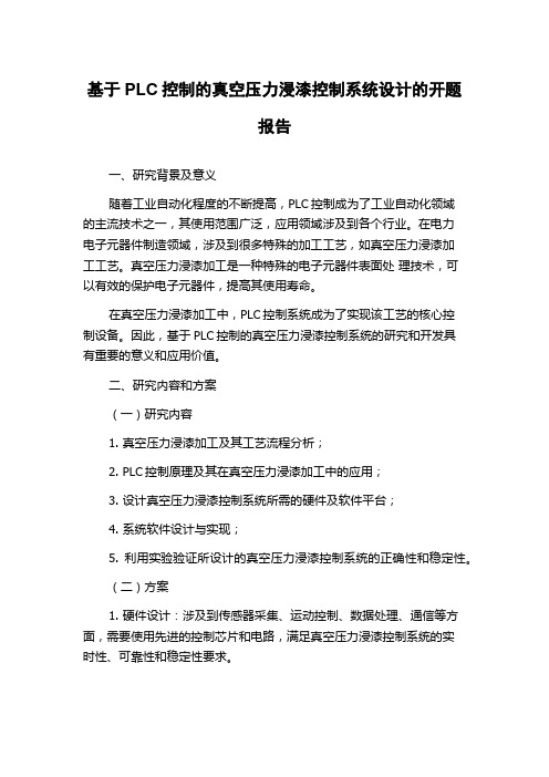 基于PLC控制的真空压力浸漆控制系统设计的开题报告