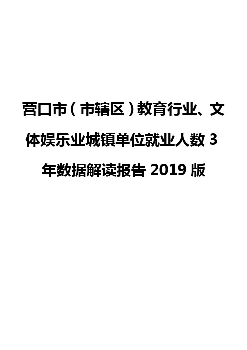 营口市(市辖区)教育行业、文体娱乐业城镇单位就业人数3年数据解读报告2019版