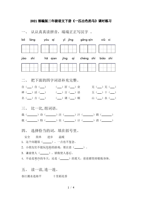 2021部编版二年级语文下册《一匹出色的马》课时练习