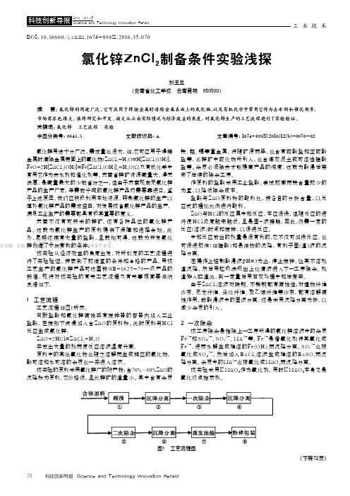 氯化锌ZnCl2制备条件实验浅探