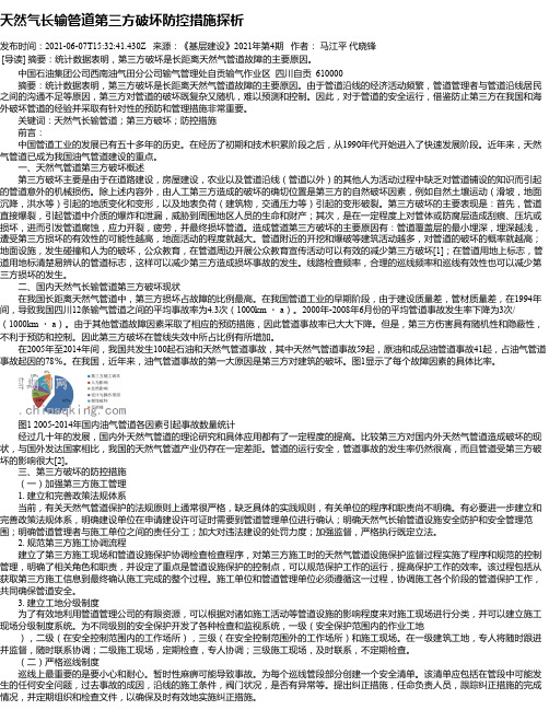 天然气长输管道第三方破坏防控措施探析