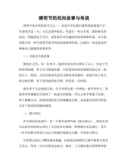 清明节的民间故事与传说