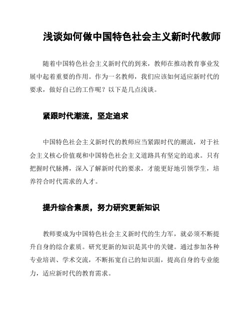 浅谈如何做中国特色社会主义新时代教师