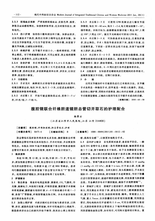 腹腔镜联合纤维胆道镜胆总管切开取石的护理配合