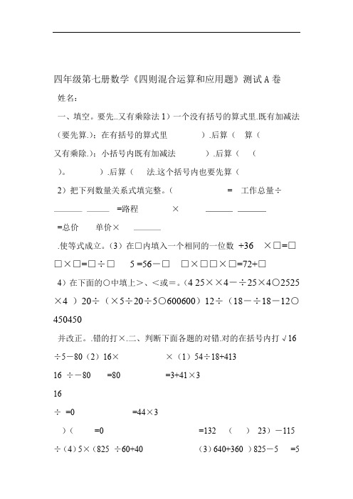 四年级第七册数学四则混合运算和应用题测试A卷