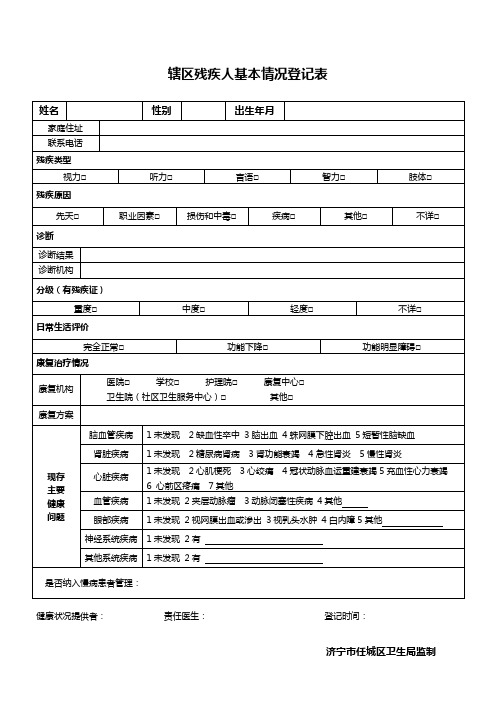 09 国家基本公共卫生服务项目省增残疾人管理项目-残疾人基本情况登记表-定稿