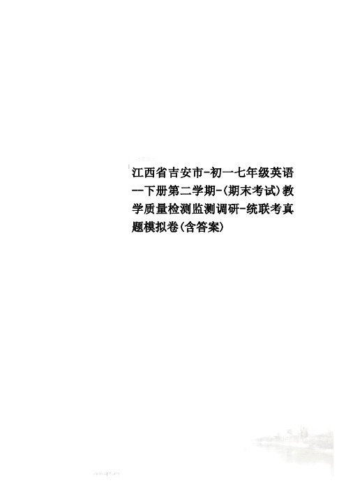 江西省吉安市-初一七年级英语--下册第二学期-(期末考试)教学质量检测监测调研-统联考真题模拟卷(含答案)