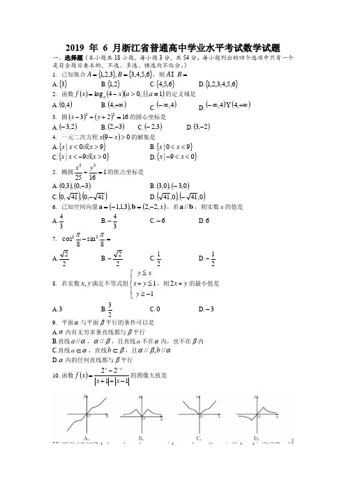 2019年6月浙江省普通高中学业水平考试数学试题(word版)