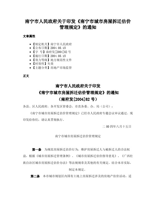 南宁市人民政府关于印发《南宁市城市房屋拆迁估价管理规定》的通知