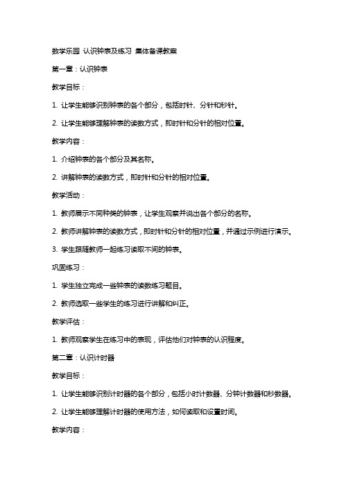 数学乐园 认识钟表及练习 集体备课教案