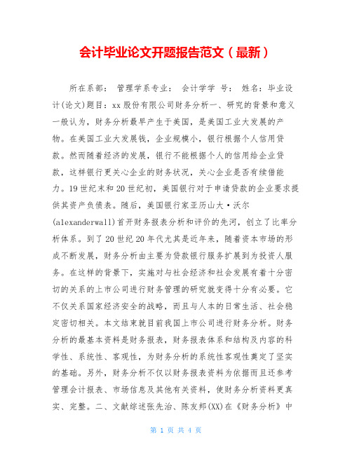 会计毕业论文开题报告范文(最新)
