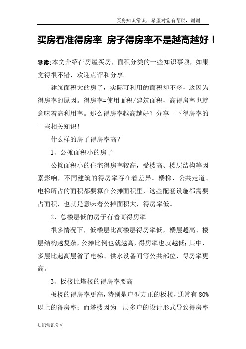 买房看准得房率 房子得房率不是越高越好!