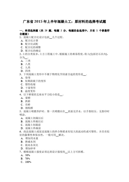广东省2015年上半年混凝土工:原材料的选择考试题