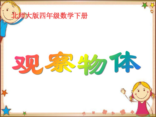 四年级下册《观察物体》PPT课件