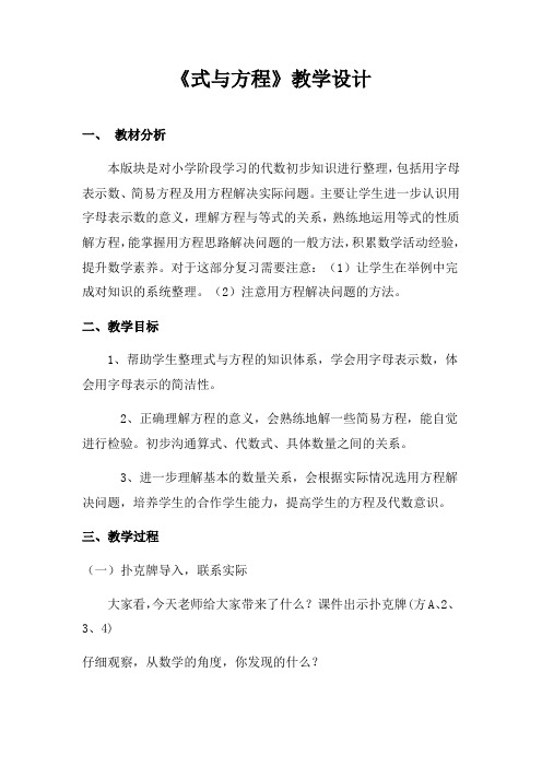 小学数学_式与方程教学设计学情分析教材分析课后反思