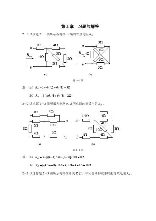 (完整版)电阻电路的等效变换习题及答案