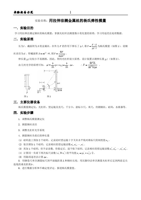 用拉伸法测金属丝的杨氏弹性模量实验报告示范