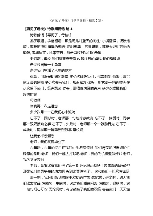 《再见了母校》诗歌朗诵稿（精选3篇）