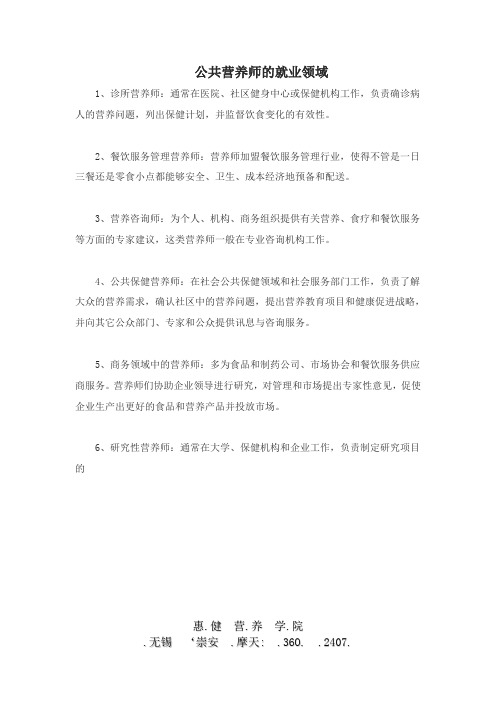 公共营养师的就业领域