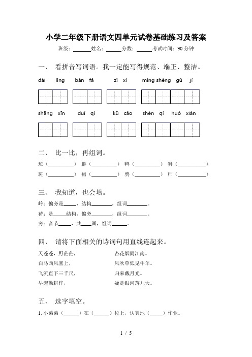 小学二年级下册语文四单元试卷基础练习及答案